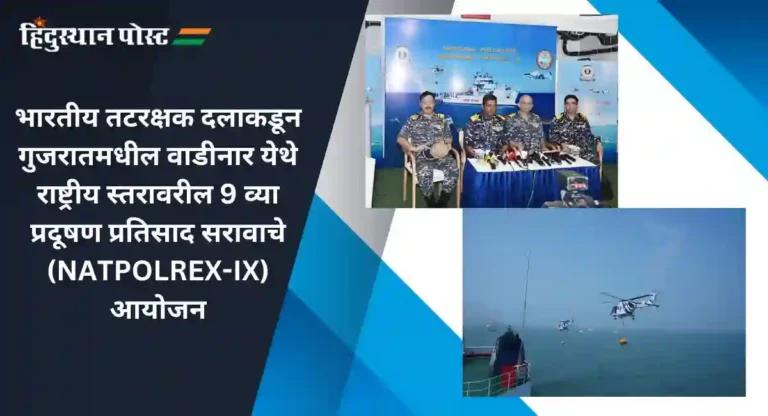 Indian Coast Guard : भारतीय तटरक्षक दलाचा राष्ट्रीय स्तरावरील प्रदूषण प्रतिसाद सराव ‘NATPOLREX-VIII’ सुरू…