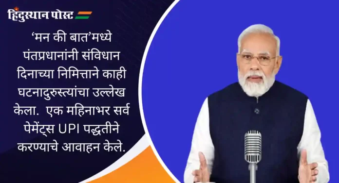 PM - Mann Ki Baat : हा दिवस विसरू शकत नाही; ‘मन की बात’मध्ये पंतप्रधानांनी केले २६/११ च्या हुतात्म्यांचे स्मरण