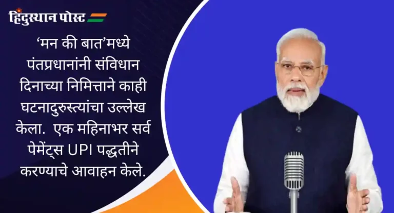 PM – Mann Ki Baat : हा दिवस विसरू शकत नाही; ‘मन की बात’मध्ये पंतप्रधानांनी केले २६/११ च्या हुतात्म्यांचे स्मरण