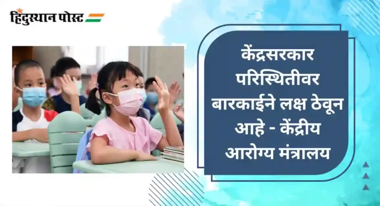 Pneumonia Outbreak In China : चीनमध्ये मुलांच्या श्वसनविकारांत वाढ; आरोग्य मंत्रालयाचे यंत्रणांना सतर्कतेचे आदेश