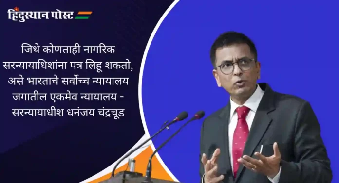 DY Chandrachud : न्यायालयात जाण्यास घाबरू नका; सरन्यायाधिशांचा नागरिकांना 'हा' सल्ला