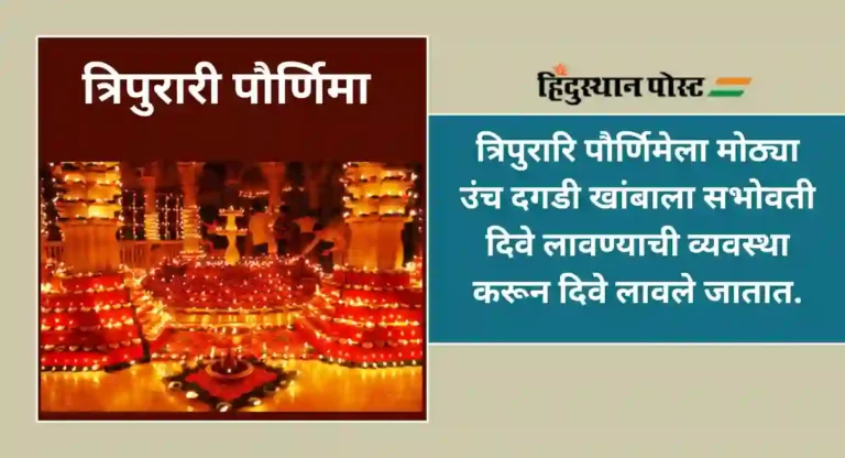 Tripurari Poornima : त्रिपुरारी पौर्णिमा – वाईटावरील चांगल्या शक्तीचा विजय