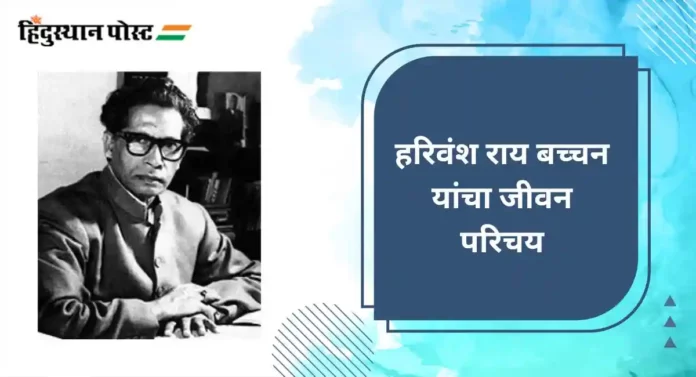 Harivansh Rai Bachchan : हरिवंश राय बच्चन यांचा जीवन परिचय