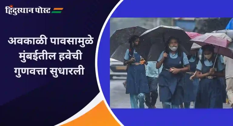 Unseasonal Rain :  अवकाळी पावसामुळे मुंबईतील हवेची गुणवत्ता सुधारली