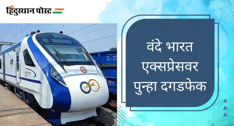 Vande Bharat Express : ओडिशामध्ये ट्रेनवर दगडफेक