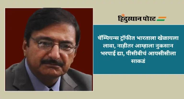 Champions Trophy Cricket : चॅम्पियन्स ट्रॉफीत भारताला खेळायला लावा, नाहीतर आम्हाला नुकसान भरपाई द्या, पीसीबीचं आयसीसीला साकडं