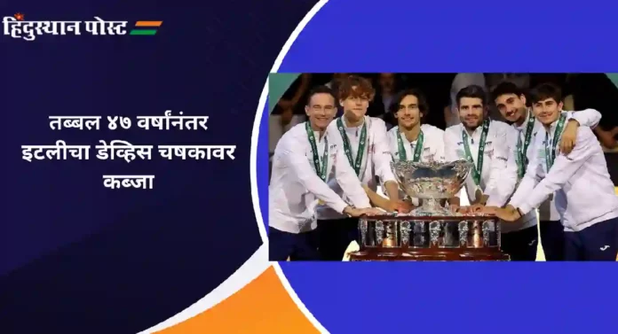 Davis Cup Tennis : तब्बल ४७ वर्षांनंतर इटलीचा डेव्हिस चषकावर कब्जा