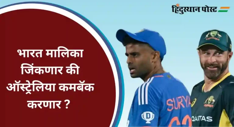 IND vs AUS 3rd T20 : भारत मालिका जिंकणार की ऑस्ट्रेलिया कमबॅक करणार ?