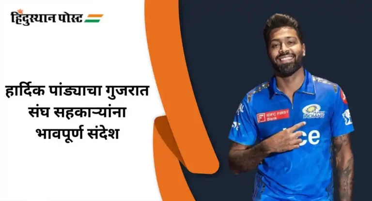 Hardik Pandya : मुंबई इंडियन्समध्ये परतल्यावर हार्दिक पांड्याचा गुजरात संघ सहकाऱ्यांना भावपूर्ण संदेश 