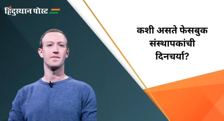 Mark Zuckerberg : सकाळी ८ वाजता उठतात मार्क झुकरबर्ग, कशी असते फेसबुक संस्थापकांची दिनचर्या?