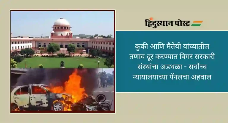 SC Panel On Manipur : मणिपूरमधील तणाव निवळण्यात कुणाचा अडथळा ? सर्वोच्च न्यायालाच्या समितीने सादर केला अहवाल