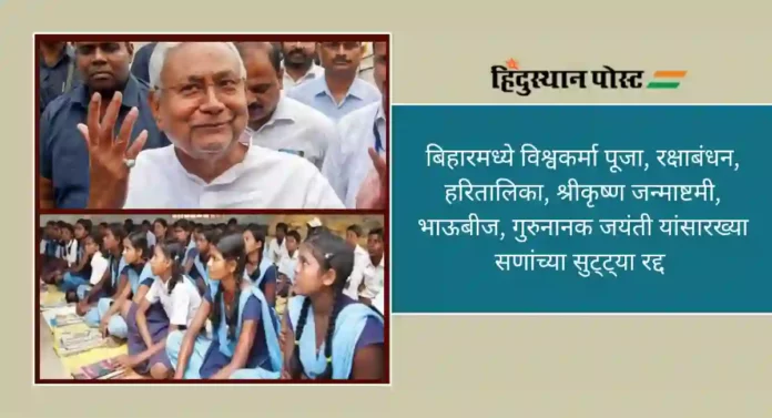 Bihar School Holidays 2024 : बिहारमधील शाळांच्या हिंदू सणांच्या सुट्ट्या रद्द; ऊर्दू शाळांची साप्ताहिक सुट्टी शुक्रवारी