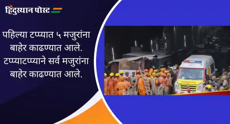 Uttarkashi Tunnel Rescue : ‘ते’ सर्व मजूर सुखरूप बाहेर; उत्तरकाशीत जल्लोष