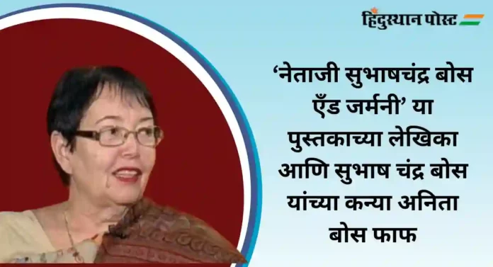 Anita Bose Pfaff : सुभाष चंद्र बोस यांच्या कन्या अनिता बोस फाफ