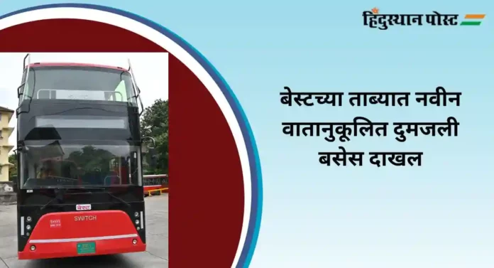 Double Decker Bus : वांद्रे रेल्वे स्थानक ते कुर्ला रेल्वे स्थानक आता डबल डेकर बसने करा गारेगार प्रवास