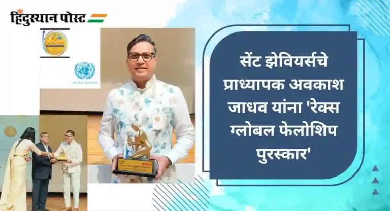 Rex Global Fellowship Award : सेंट झेवियर्सचे प्राध्यापक अवकाश जाधव यांना ‘रेक्स ग्लोबल फेलोशिप पुरस्कार’