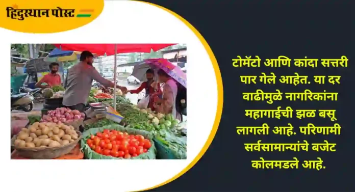 Increase In Vegetable Prices: भाज्यांची आवक घटली, दरही वाढले, सर्वसामान्यांचे बजेट कोलमडले