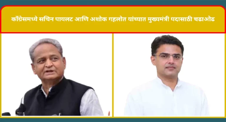 Sachin Pilot VS Ashok Gehlot : काँग्रेसमध्ये सचिन पायलट आणि अशोक गहलोत यांच्यात मुख्यमंत्री पदासाठी चढाओढ