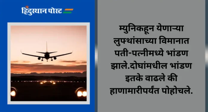 Delhi Airport : पती-पत्नी मधील भांडणामुळे चक्क करावे लागले इमरजन्सी लँडिंग