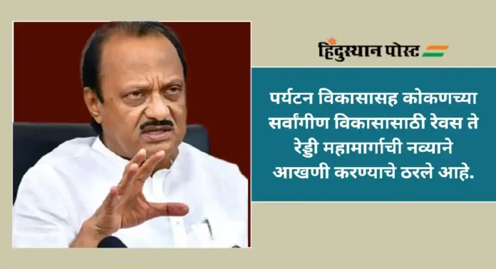 Ajit Pawar : धरमतर, बाणकोट खाडी पुलाला तात्काळ ना-हरकत प्रमाणपत्र द्या; उपमुख्यमंत्री अजित पवार यांचे निर्देश