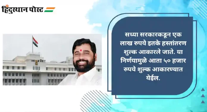 Cabinet Decision : एसआरए सदनिका हस्तांतरण शुल्कात ५० टक्के कपात; राज्य मंत्रिमंडळ बैठकीत निर्णय