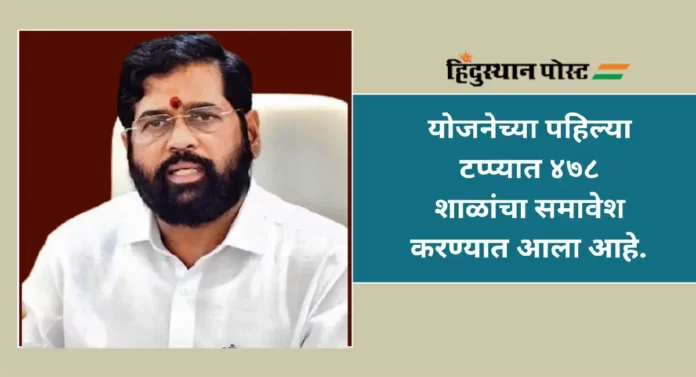 Cabinet Decision : राज्यात 'मुख्यमंत्री माझी शाळा, सुंदर शाळा' अभियान राबविणार; राज्य मंत्रिमंडळाचा निर्णय