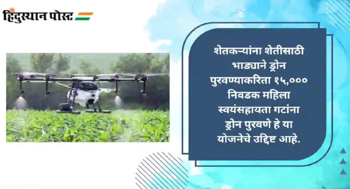 Central Sector Scheme : महिला बचत गटांना ड्रोन पुरवण्यासाठीच्या योजनेला मंत्रिमंडळाची मंजुरी