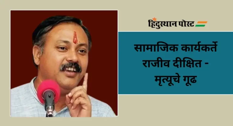 Rajiv Dixit : सामाजिक कार्यकर्ते राजीव दीक्षित, ज्यांच्या मृत्यूचे गूढ अजूनही उकलले नाही