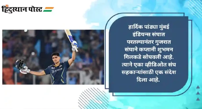 Shubman Gill New GT Captain : गुजरात टायटन्सचा नवीन कर्णधार शुभमन गिलचा संघाला निष्ठा आणि जबाबदारीचा मंत्र