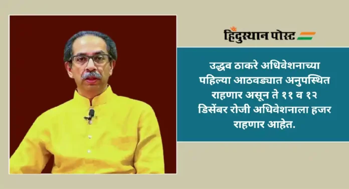 Uddhav Thackeray : आमदारांनी पूर्ण काळ अधिवेशनास उपस्थित राहावे; स्वतः मात्र दोनच दिवस उपस्थित राहणार