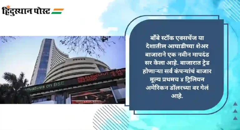 BSE Market Cap Reaches 4 Trillion : बीएसई स्टॉक एक्सचेंजमधील कंपन्यांचं बाजारमूल्य ४ ट्रिलियन अमेरिकन डॉलरच्या पार