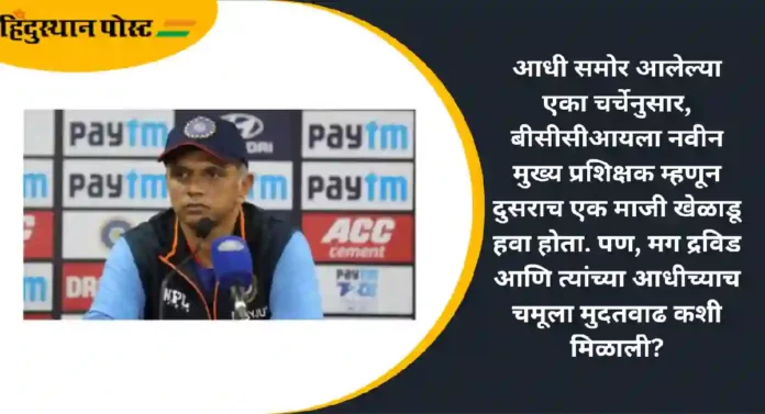 Rahul Dravid Contract Extension : राहुल द्रविड यांना संघाचे मुख्य प्रशिक्षक म्हणून मुदतवाढ मिळाली कशी?