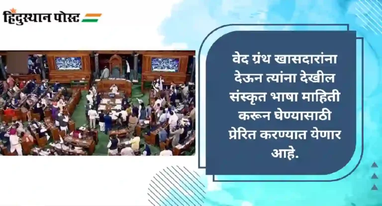 Parliament Winter Session : हिवाळी अधिवेशनात खासदारांना देण्यात येणार वेद ग्रंथ