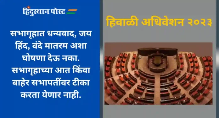 Rajya sabha New Rule : संसदेचे हिवाळी अधिवेशन, खासदारांनी पालन करायच्यात 'या' सूचना