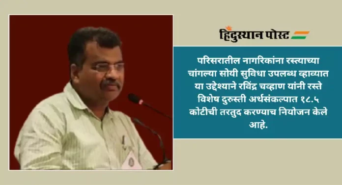 Ravindra Chavan : ठाणे व कल्याणमधील ग्रामीण रस्त्यांना आता प्रमुख जिल्हा मार्गाची दर्जोन्नती; रविंद्र चव्हाण यांचा निर्णय