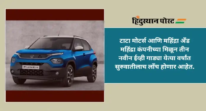 Tata Punch EV : टाटाच्या ‘या’ नवीन ईव्हीची किंमत किती असेल, बॅटरी क्षमता काय आहे?