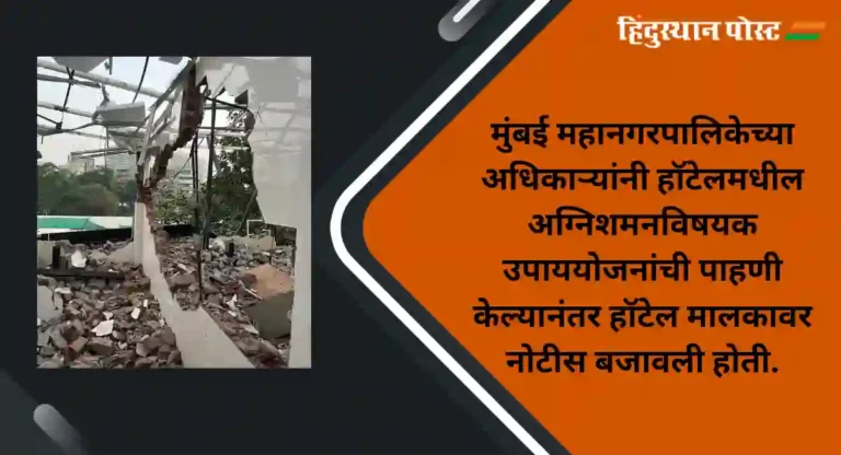 Mumbai : चेंबूरमधील हॉटेल ईस्टर्न प्लाझावर महानगरपालिकेचा हातोडा