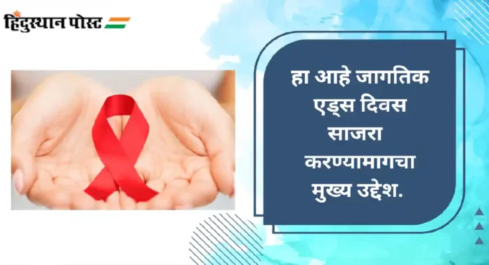 World AIDS Day 2023 : जाणून घ्या काय आहे यावर्षीची थीम