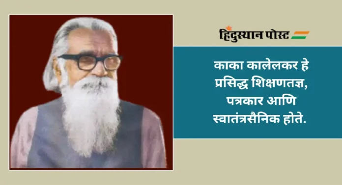 Kaka Kalelkar : हिंदीला राष्ट्रभाषा बनवण्यासाठी धडपडणारे काका कालेलकर