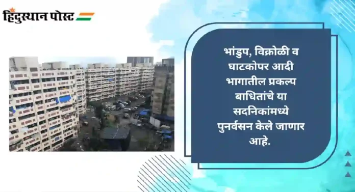 Rehabilitation Housing Project : मुलुंडमध्ये भांडुप, विक्रोळी व घाटकोपरच्या लोकांना नाही स्थान