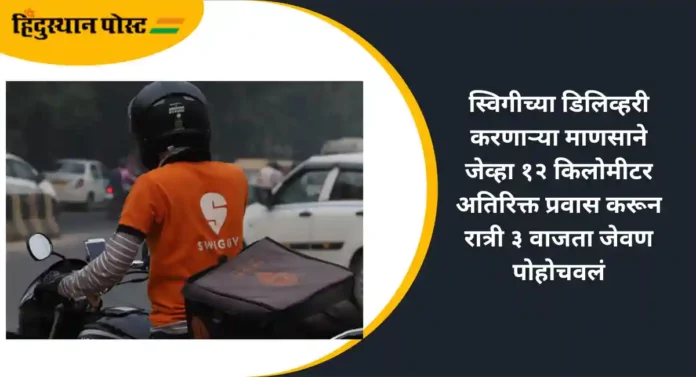 Swiggy Delivery Man : स्विगीच्या डिलिव्हरी करणाऱ्या माणसाने जेव्हा १२ किलोमीटर अतिरिक्त प्रवास करून रात्री ३ वाजता जेवण पोहोचवलं