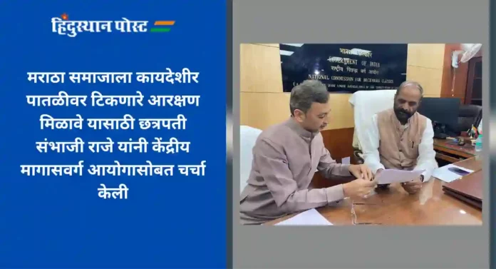 Maratha Reservation : मराठा समाजाला कायदेशीर पातळीवर टिकणारे आरक्षण मिळावे - छत्रपती संभाजी राजे