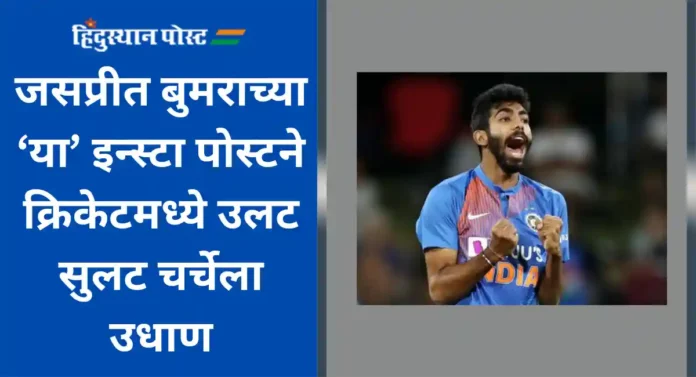 Jasprit Bumrah Silence Post : जसप्रीत बुमराच्या ‘या’ इन्स्टा पोस्टने क्रिकेटमध्ये उलट सुलट चर्चेला उधाण