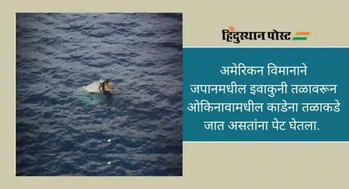 US Military Aircraft Crash : अमेरिकन सैन्य विमानाने जपानमध्ये घेतला पेट; कारण अस्पष्ट