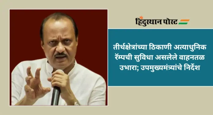 Ajit Pawar : तीर्थक्षेत्रांच्या ठिकाणी अत्याधुनिक रॅम्पची सुविधा असलेले वाहनतळ उभारा; उपमुख्यमंत्री अजित पवार यांचे निर्देश