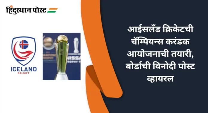 Iceland Cricket Bids For CT 2025 : आईसलँड क्रिकेटची चॅम्पियन्स करंडक आयोजनाची तयारी, बोर्डाची विनोदी पोस्ट व्हायरल