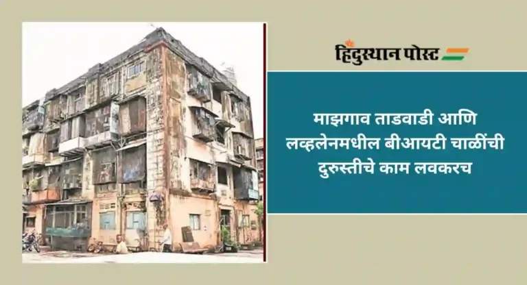 BIT Chawl : माझगाव ताडवाडी आणि लव्हलेनमधील बीआयटी चाळींची दुरुस्तीचे काम लवकरच