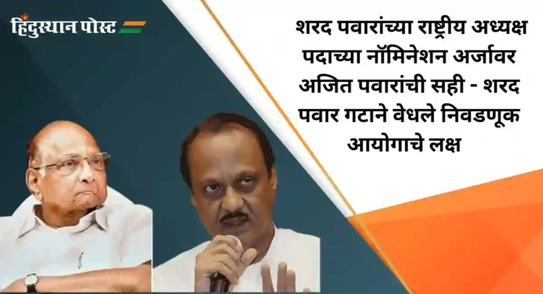 NCP Hearing : अध्यक्षपदाची निवडणूक का लढली नाही; शरद पवार गटाचा अजित पवार गटाला प्रश्न