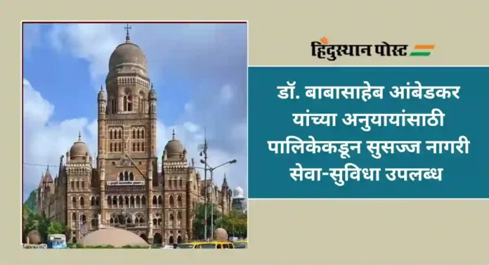 BMC : महापरिनिर्वाण दिनानिमित्त अन्नदान करण्यापूर्वी महापालिका आणि पोलीस यांना कळवण्याचे आवाहन