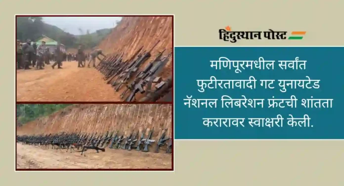 UNLF Peace Agreement Manipur : मोठे यश; फुटीरतावादी UNLF ने टाकली शस्त्रे; अमित शहा यांनी केले ट्वीट